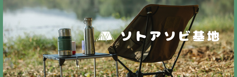 ソトアソビ基地